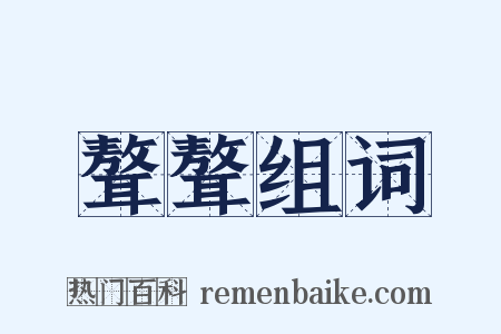 聱聱组词是什么意思的图片
